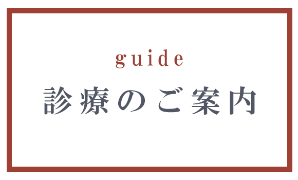 診療のご案内