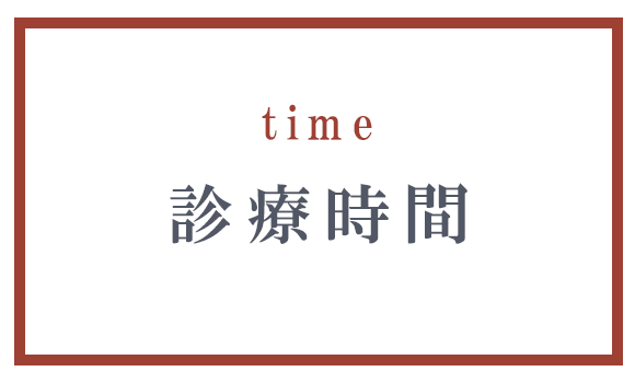 診療時間