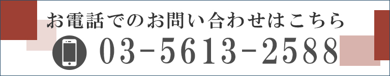 お電話でのお問い合わせはこちら