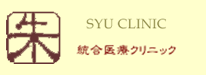 朱クリニック 葛飾区亀有 亀有駅 内科 外科 アレルギー科