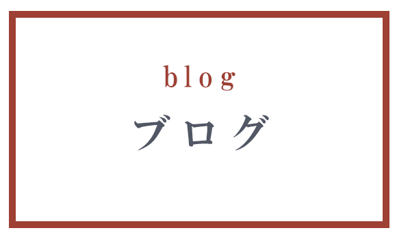 ブログ