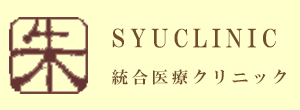 朱クリニック 葛飾区亀有 亀有駅 内科 外科 アレルギー科