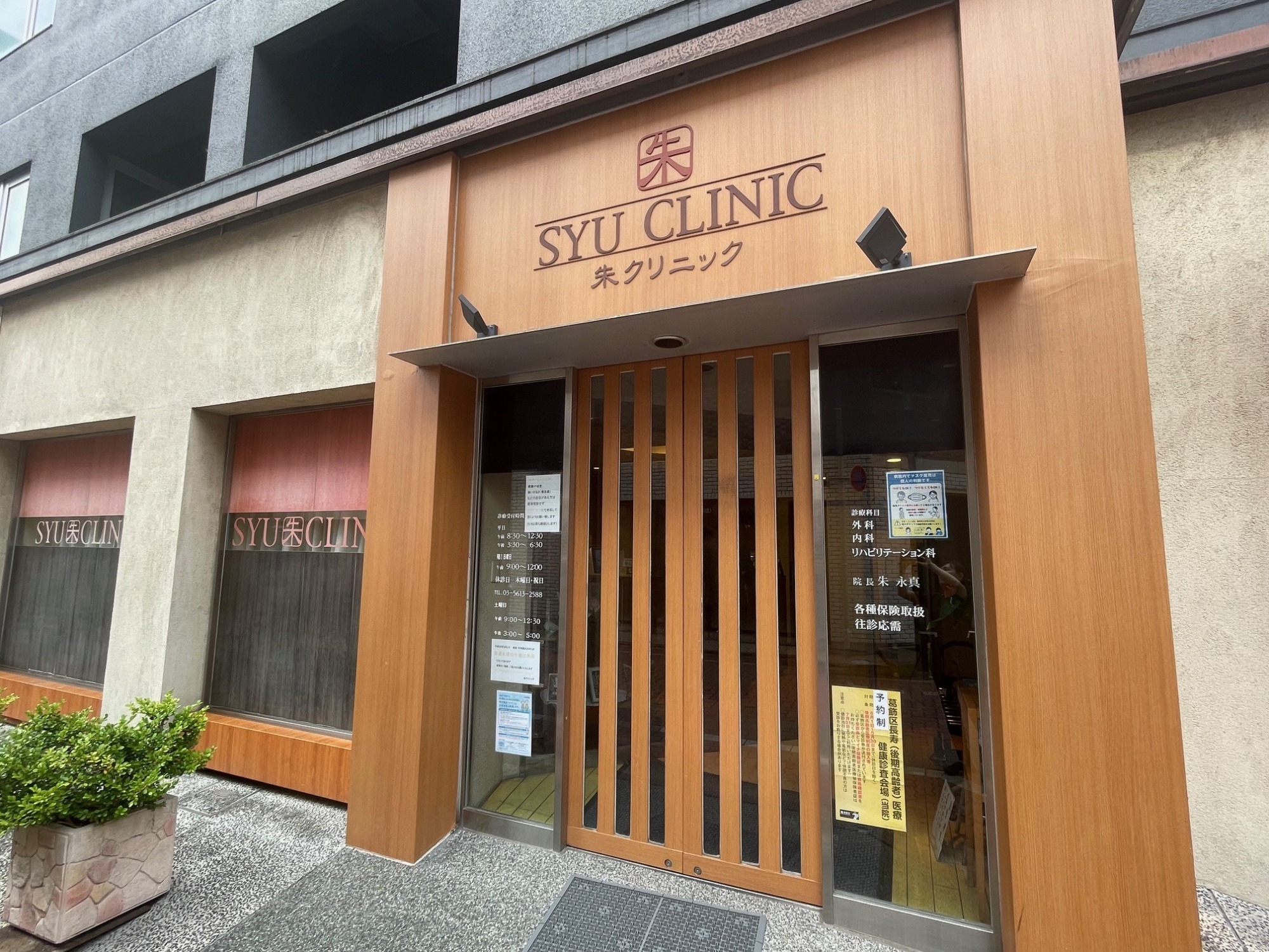 朱クリニック　外観